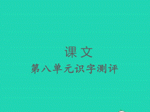 2022春一年級語文下冊課文6識字測評習題課件新人教版