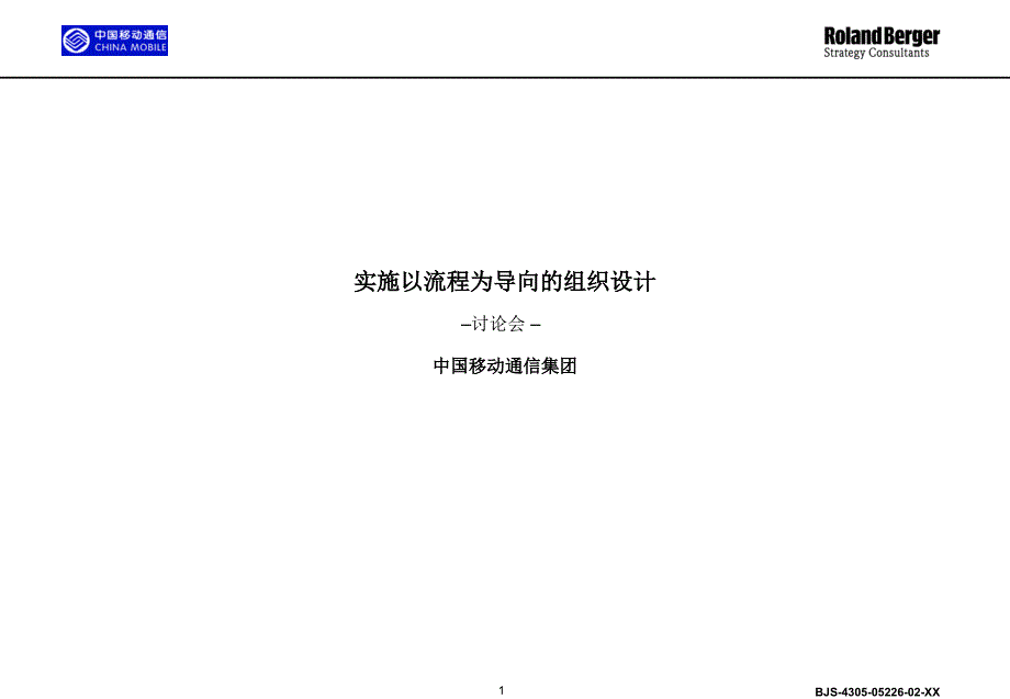 中国移动组织架构设计案例_第1页