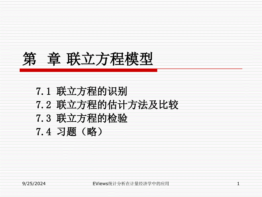 EViews统计分析在计量经济学中的应用--第7章-联立方程模型_第1页