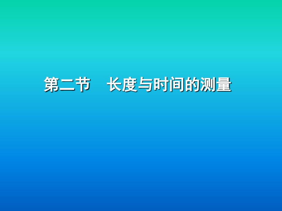 长度与时间的测量培训课程_第1页