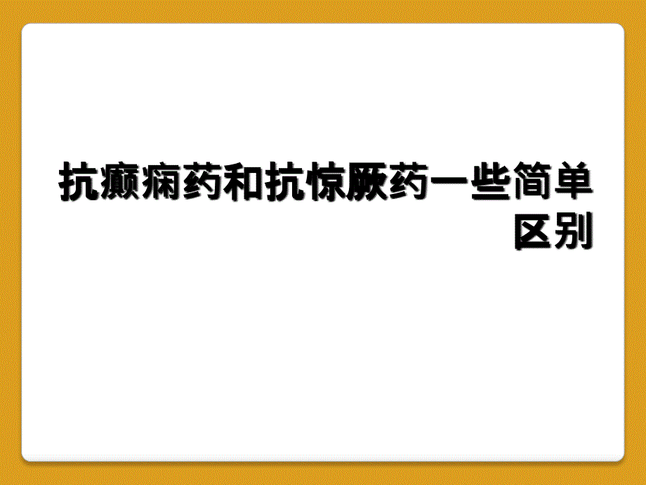 抗癫痫药和抗惊厥药一些简单区别_第1页