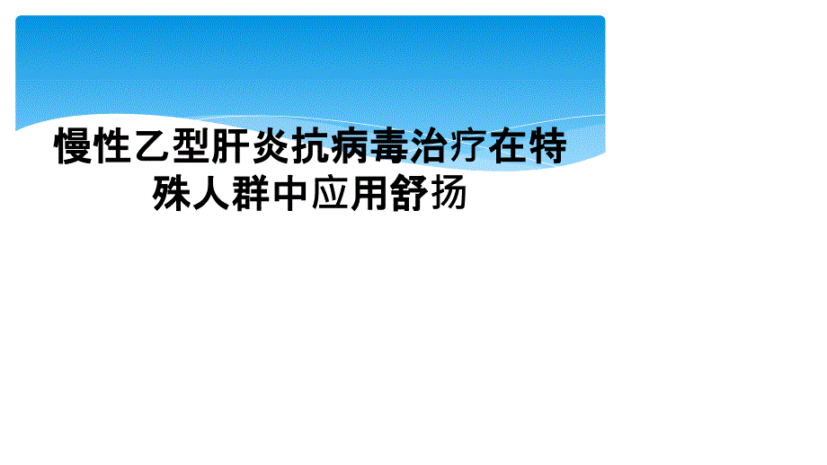 慢性乙型肝炎抗病毒治疗在特殊人群中应用舒扬_第1页