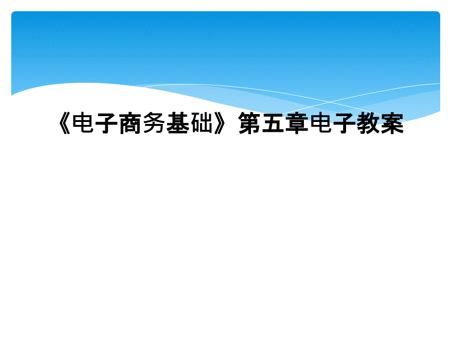 电子商务基础第五章电子教案1_第1页