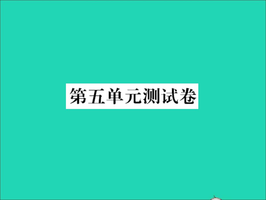 2021秋五年级语文上册第五单元测试卷习题课件新人教版20211221258_第1页