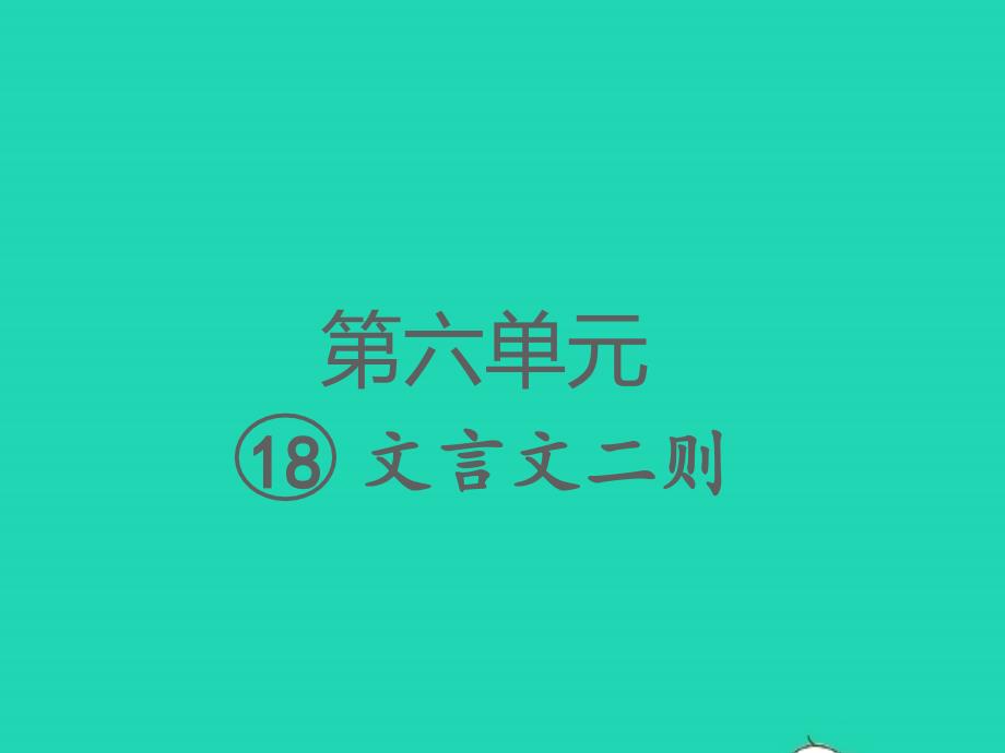 2022春四年级语文下册第六单元18文言文二则习题课件新人教版20220309289_第1页