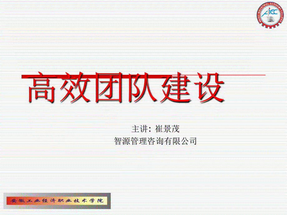 高效团队建设讲座_第1页