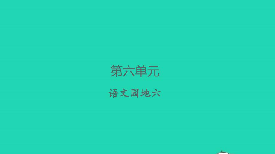 2022春四年级语文下册第六单元语文园地六习题课件新人教版20220309279_第1页