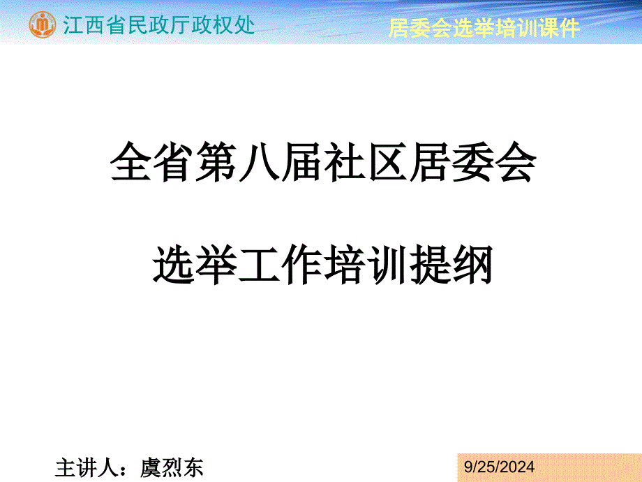 第八届社区居委会选举培训讲义_第1页