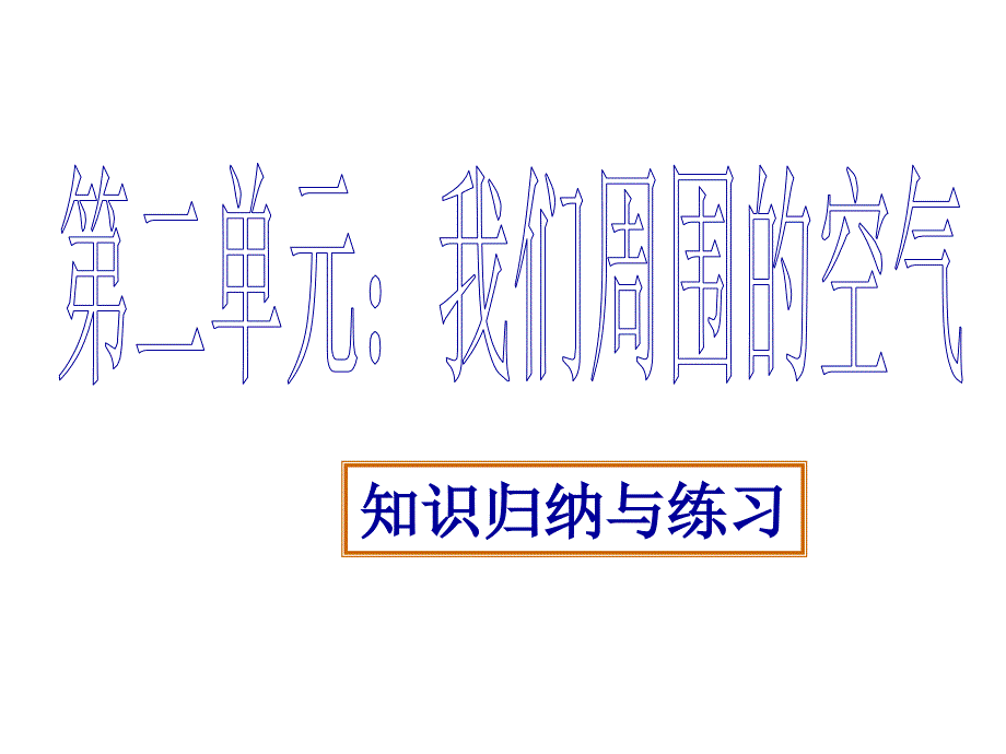 第二单元我们周围空气知识点归纳人教新课标版化学九年级_第1页