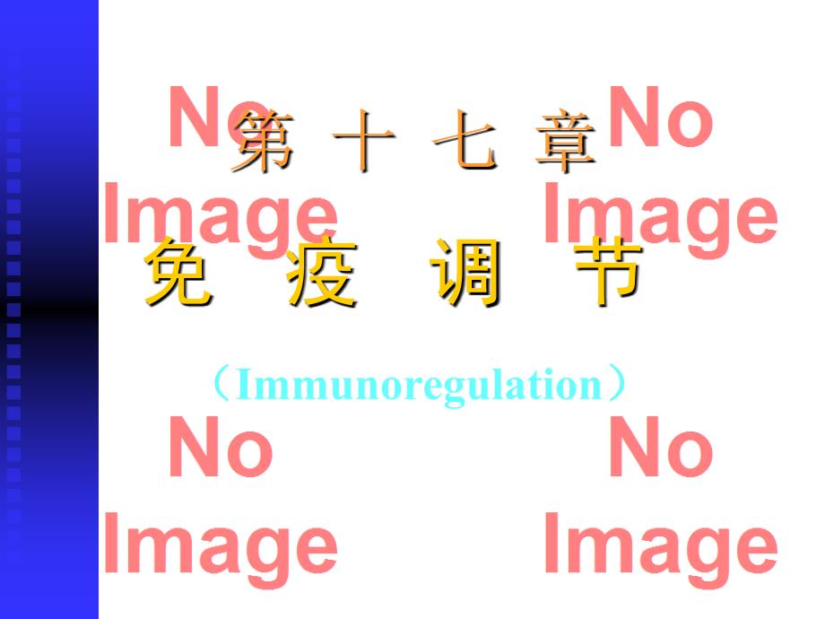 免疫调节-最新医学免疫学_第1页