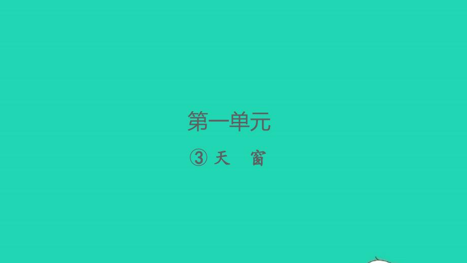 2022春四年级语文下册第一单元3天窗习题课件新人教版20220309213_第1页