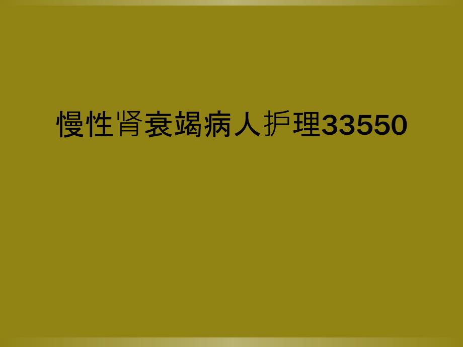 慢性肾衰竭病人护理33550_第1页