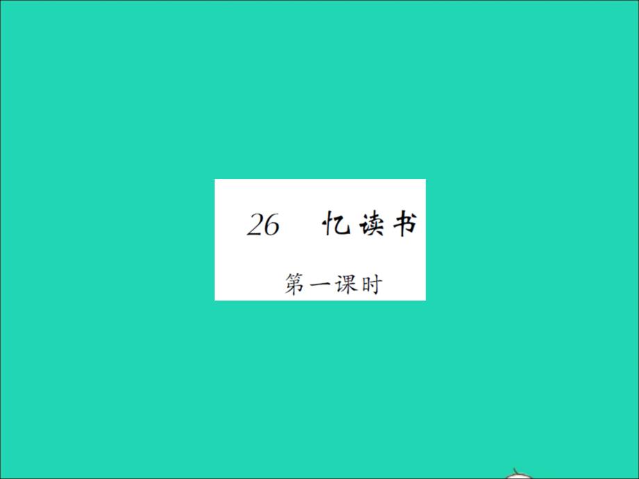 2021秋五年级语文上册第八单元26忆读书第一课时习题课件新人教版2021122123_第1页