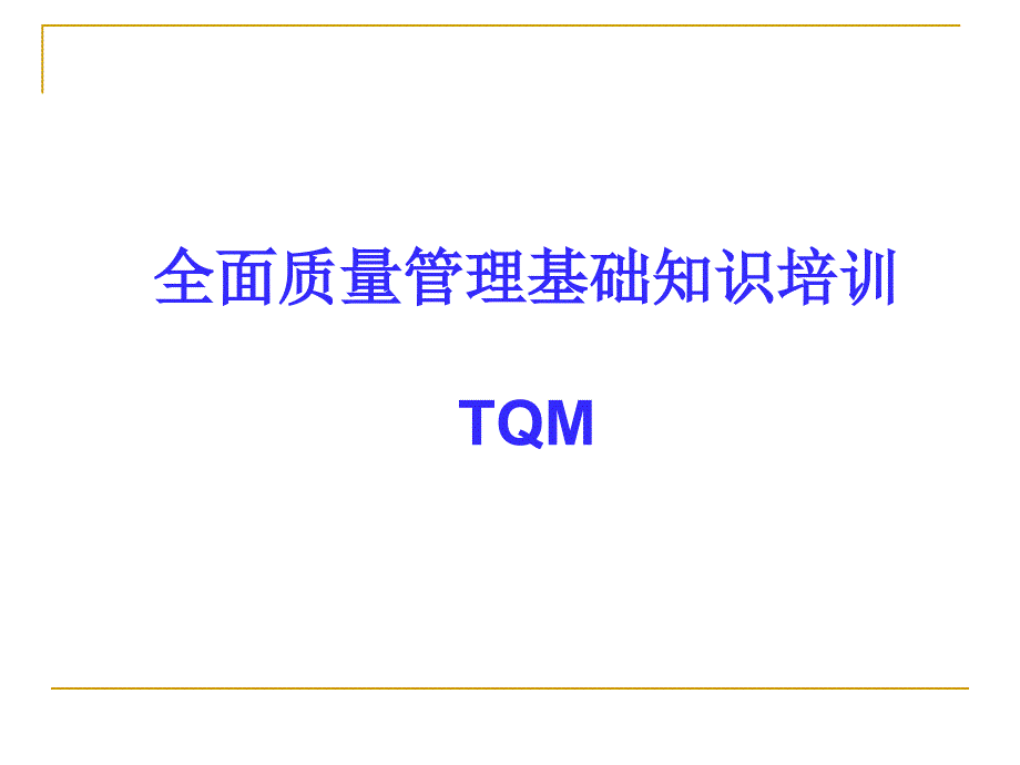 全面质量管理基础知识培训课件_第1页