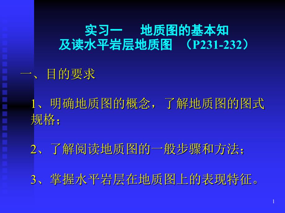 实验一三读地质图求岩层产状和图切剖面图_第1页