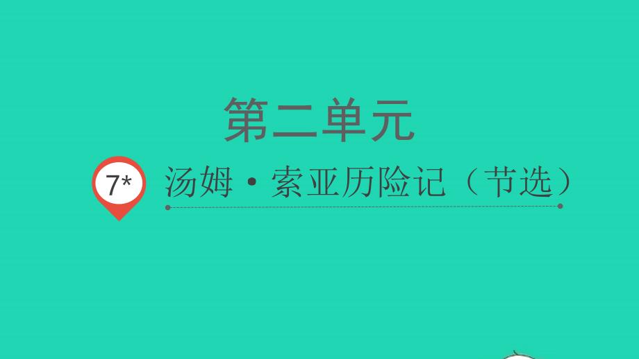 2022春六年级语文下册第二单元7汤姆索亚历险记教学课件新人教版_第1页