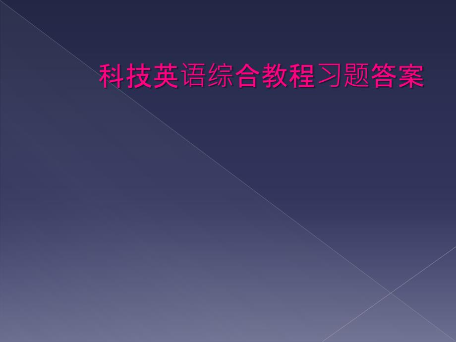 科技英语综合教程习题答案_第1页