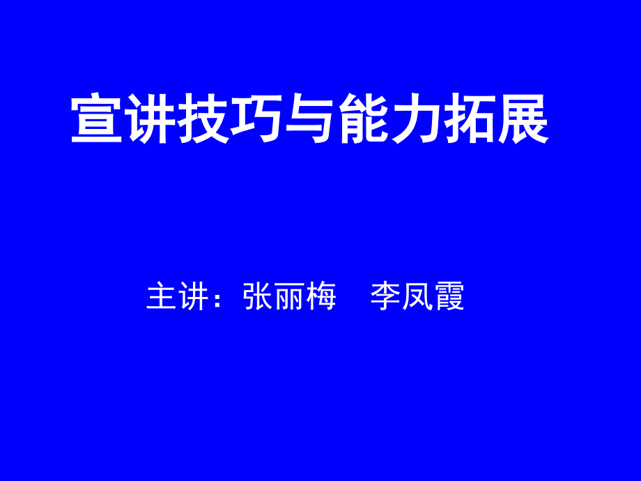 宣讲技巧与能力拓展教材课件_第1页