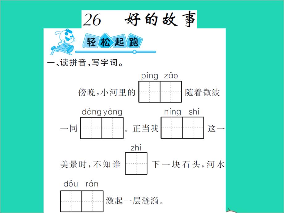 2021秋六年级语文上册第八单元26好的故事习题课件新人教版2021122142_第1页