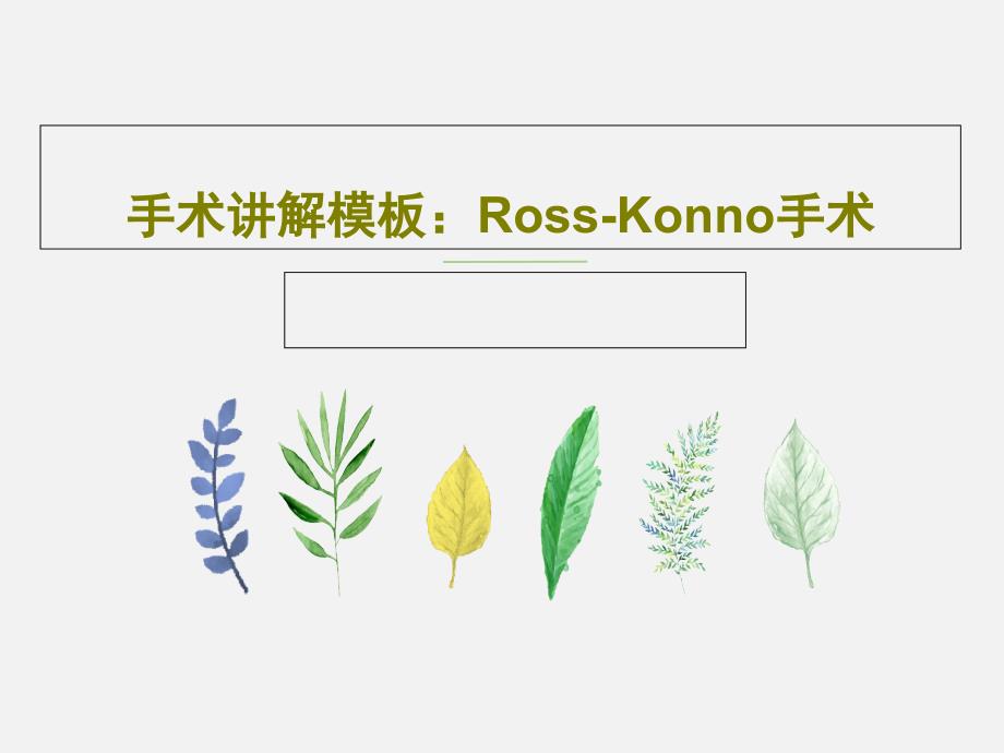 手术讲解模板：RossKonno手术共28张幻灯片_第1页