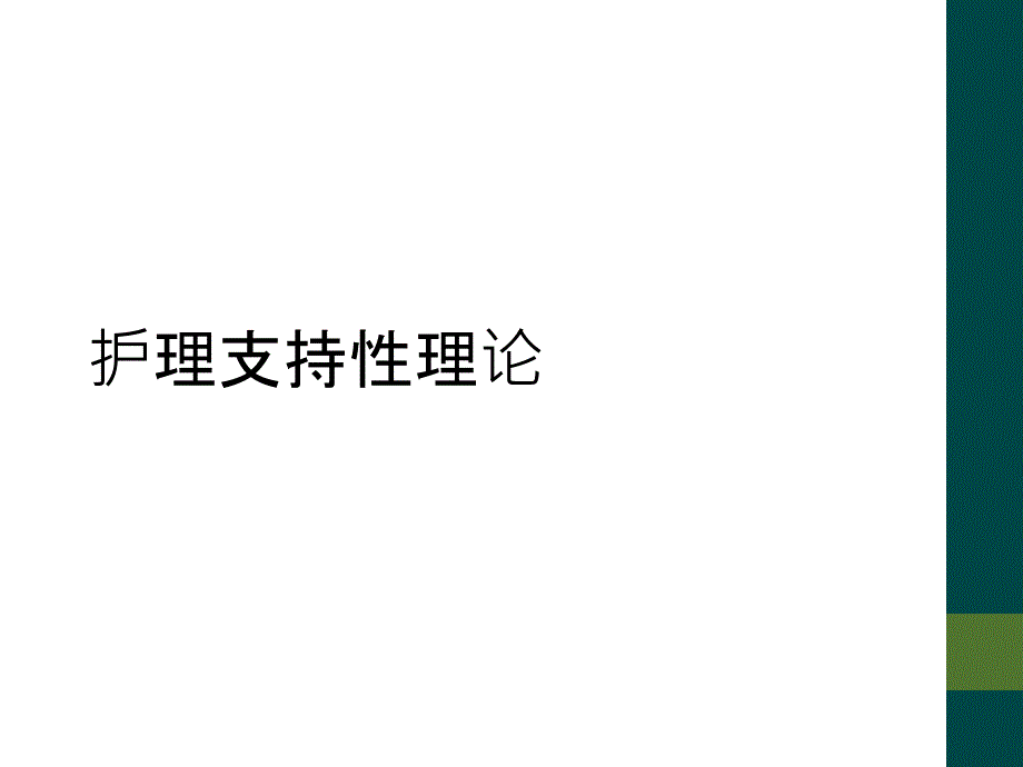 护理支持性理论_第1页