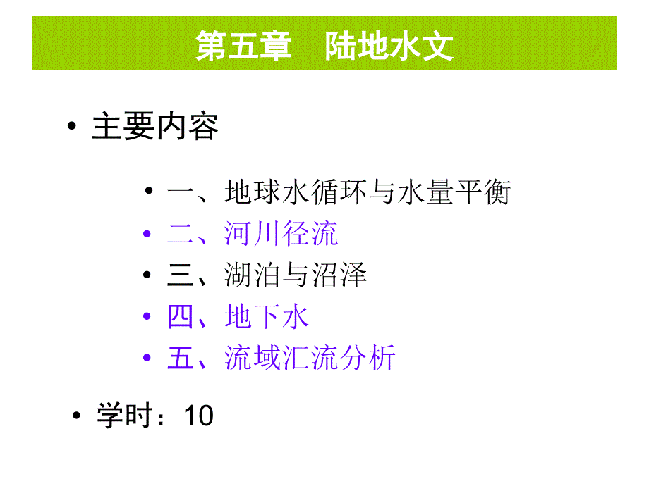 陆地水文基础知识讲义_第1页