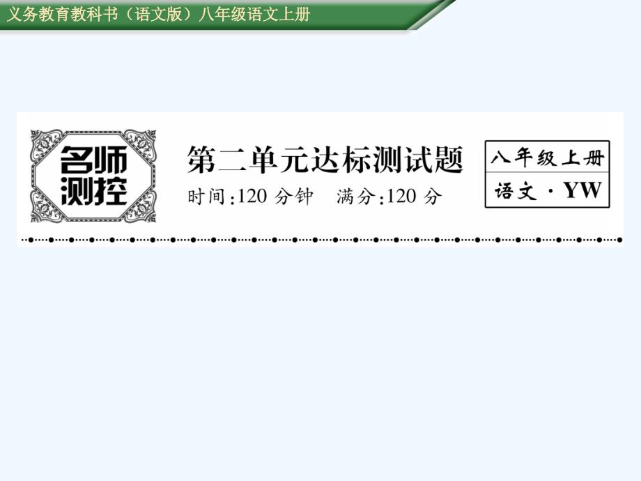 语文版八年级语文上册第二单元测试题及答案_第1页