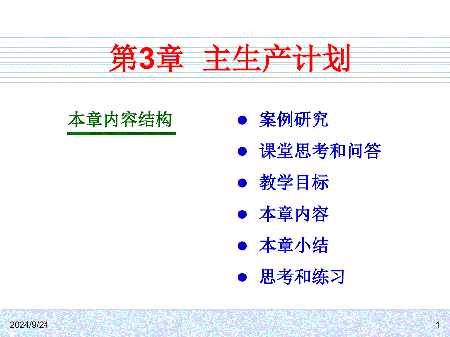 主生产计划概述及工作原理_第1页