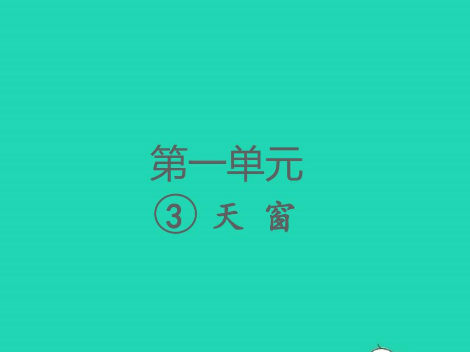 2022春四年级语文下册第一单元3天窗习题课件新人教版20220309214_第1页