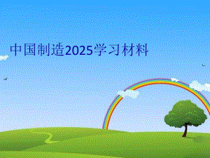 中国制造2025学习材料教案资料