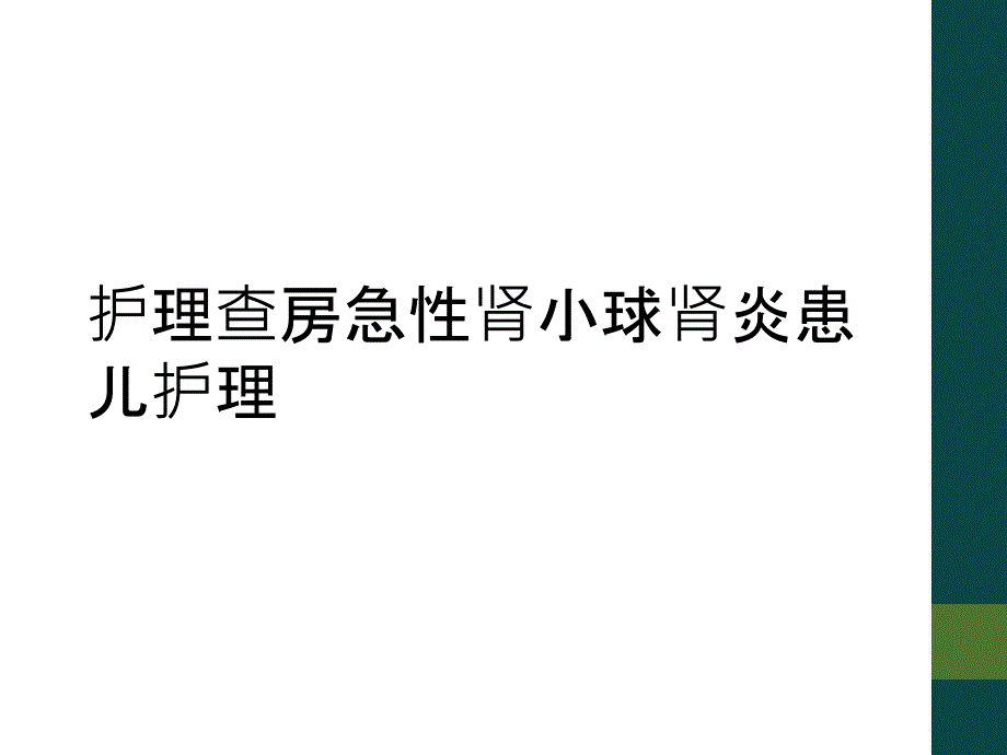 护理查房急性肾小球肾炎患儿护理_第1页