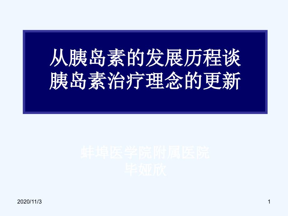 六胰岛素的发展历程与治疗理念_第1页