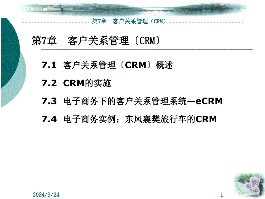 电子商务教案第7章客户关系管理CRM_第1页