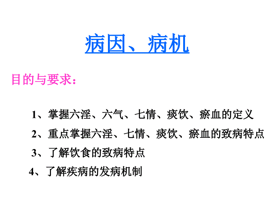 中医基础理论--病因病机_第1页