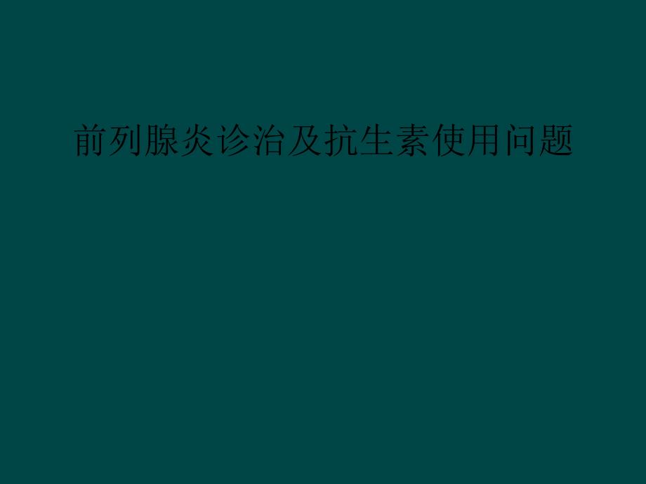 前列腺炎诊治及抗生素使用问题_第1页