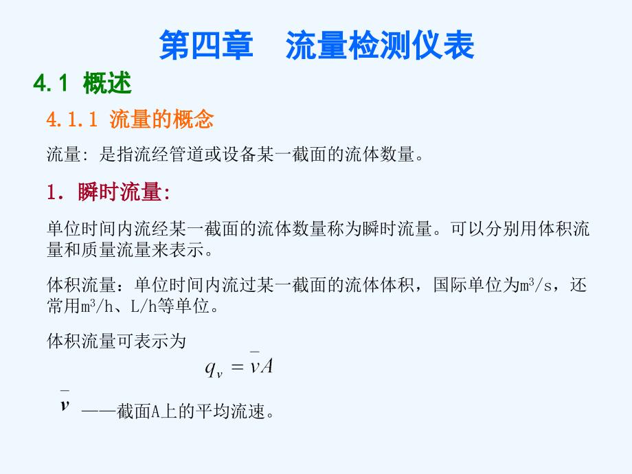 过程检测仪表[电子教案]第四章--流量检测仪_第1页