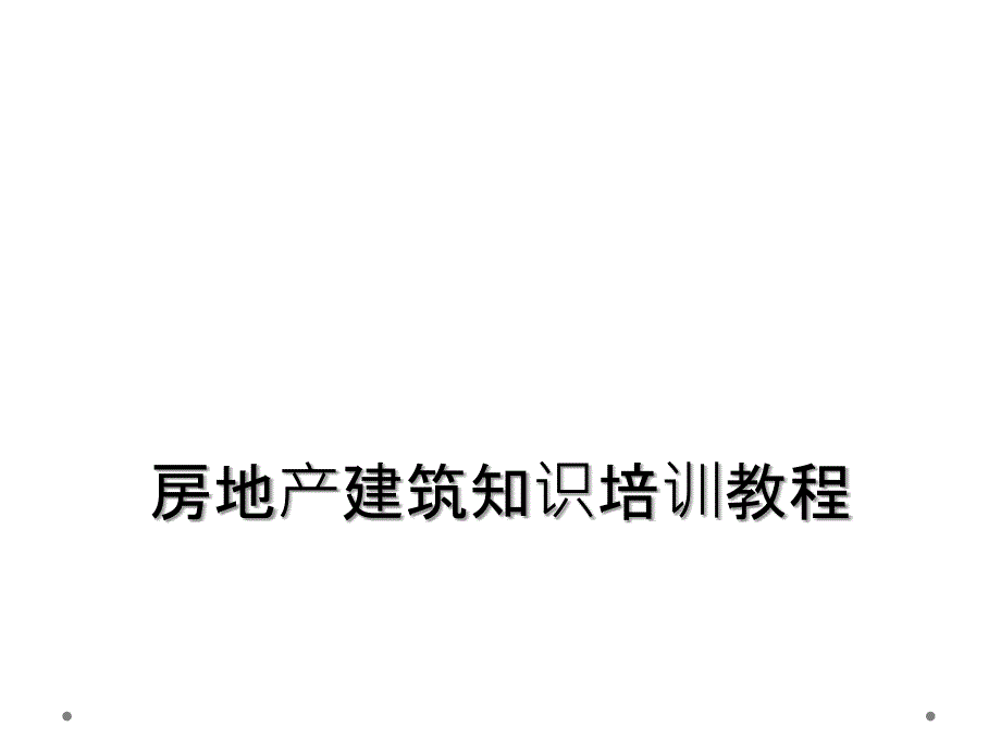 房地产建筑知识培训教程_第1页