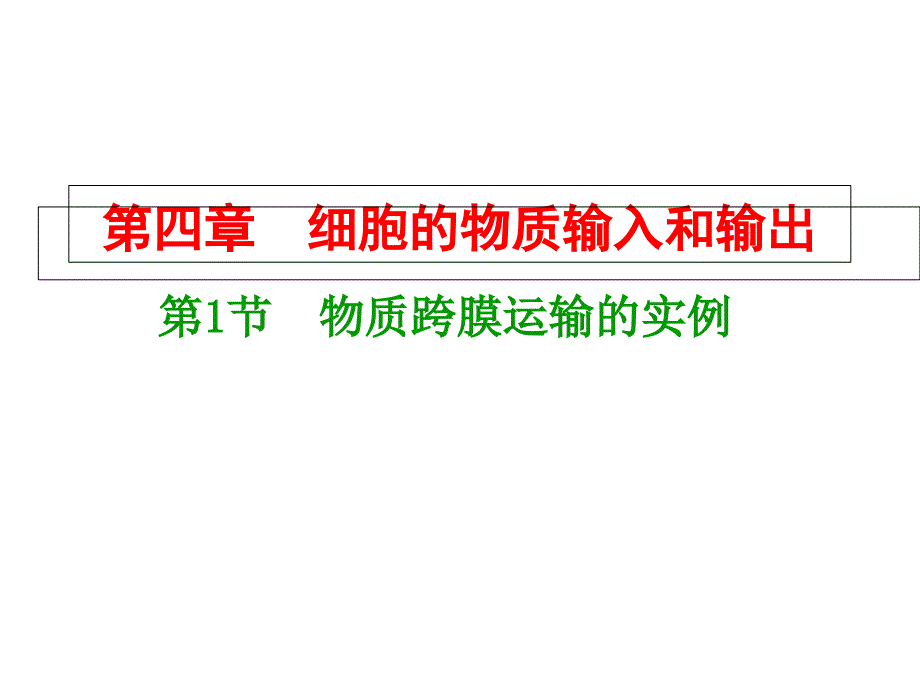 人教版高中生物必修一第四章课件001_第1页