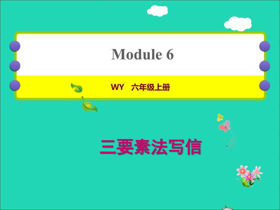 六年级英语上册Module6模块写作提升习题课件外研版三起_第1页