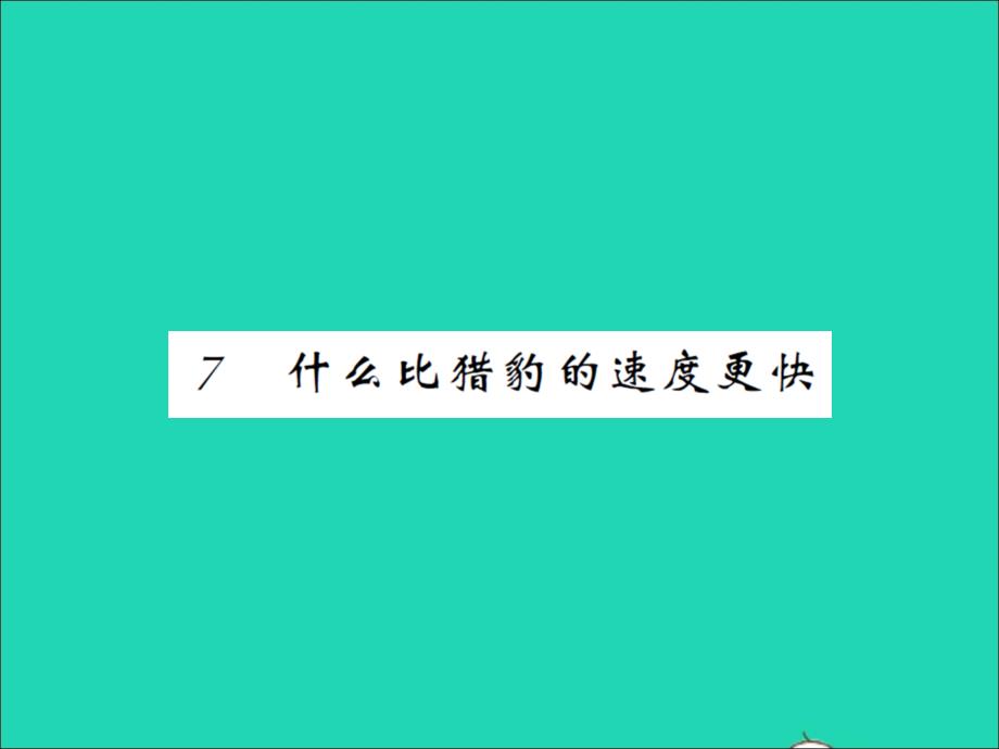 2021秋五年级语文上册第二单元7什么比猎豹的速度更快习题课件新人教版20211221214_第1页