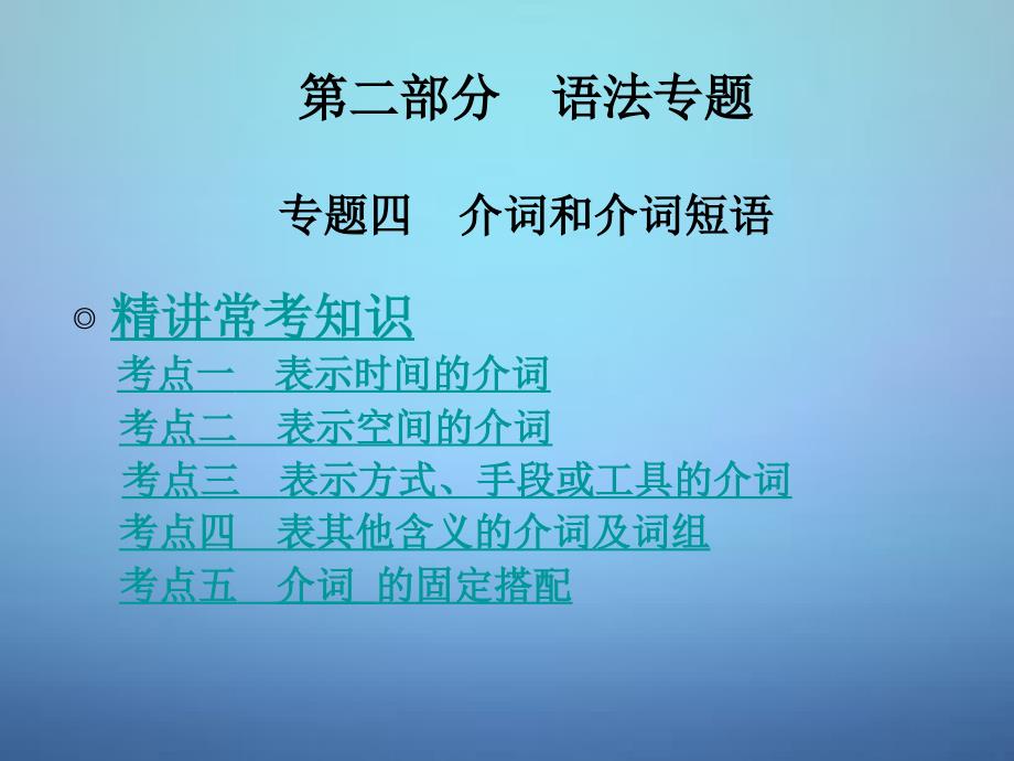 中考英语专题四+介词和介词短语课件_第1页