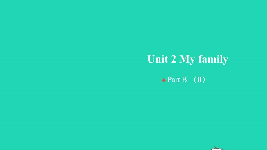 2022春三年级英语下册Unit2MyfamilyPartBⅡ习题课件人教PEP_第1页