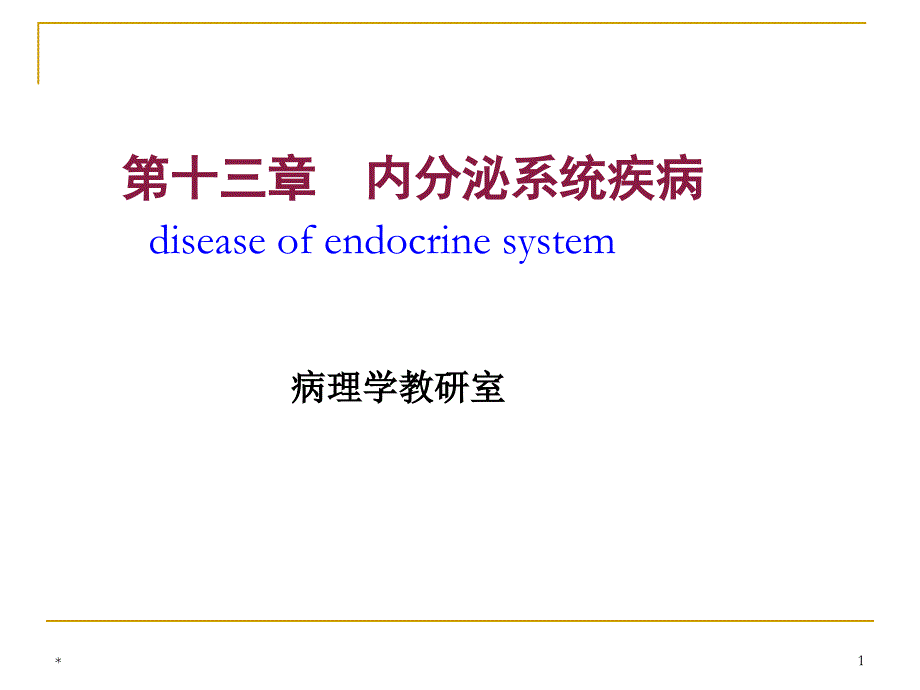 病理学内分泌系统疾病ppt课件_第1页