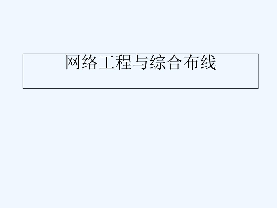 网络工程与综合布线PPT经典教案课件_第1页