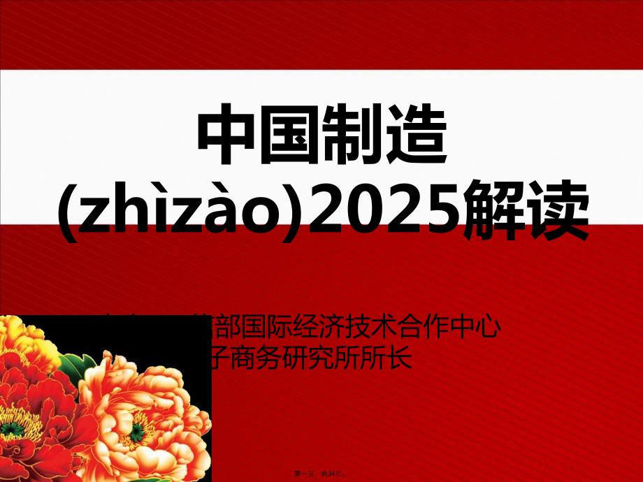 中国制造2025解析(王喜文)教学内容_第1页