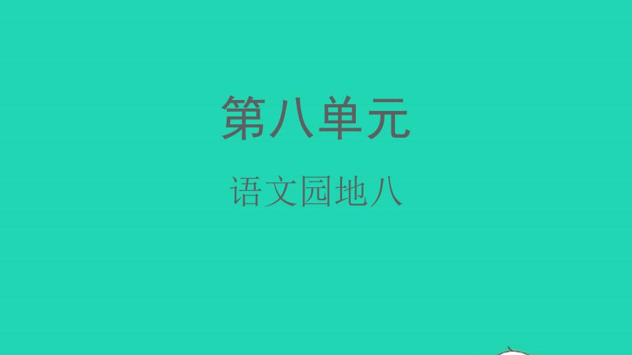 2022春三年级语文下册第八单元语文园地八课件新人教版20220305369_第1页