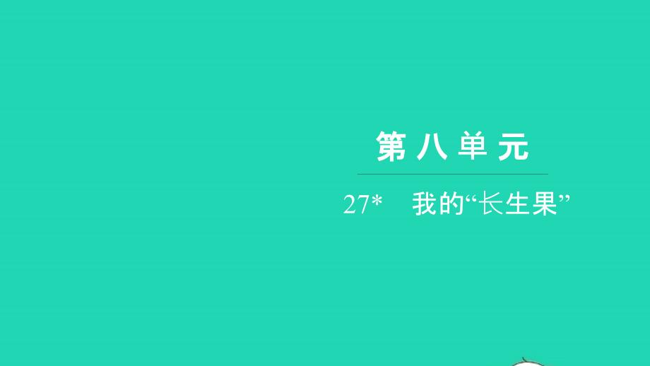 2021五年级语文上册第八单元27我的长生果习题课件新人教版20211221285_第1页