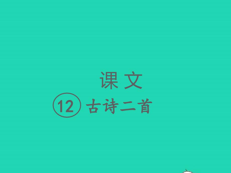 2022春一年级语文下册课文412古诗二首习题课件新人教版_第1页