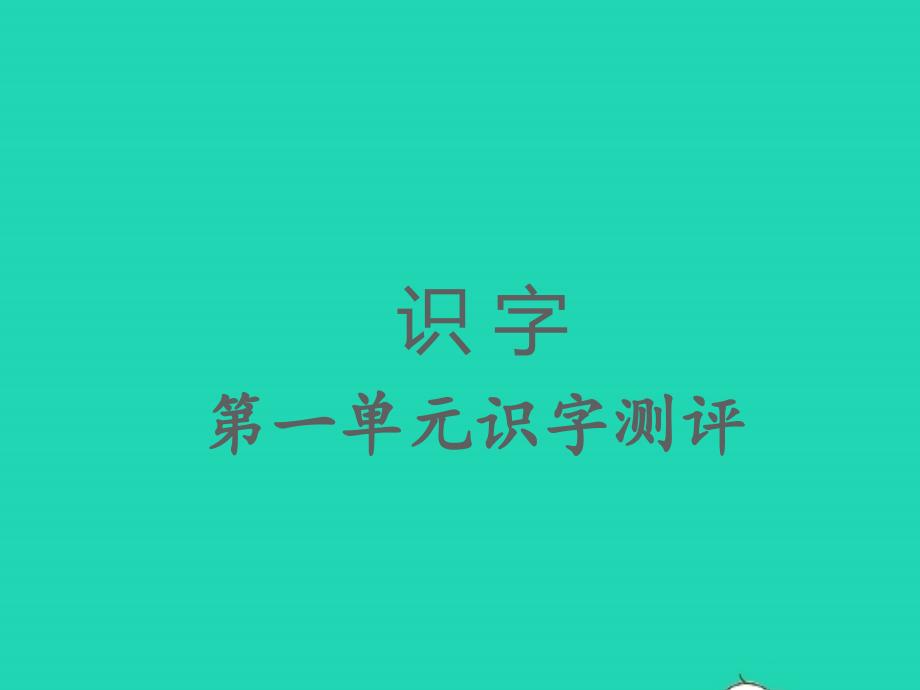 2022春一年級語文下冊識字一識字測評習(xí)題課件新人教版_第1頁