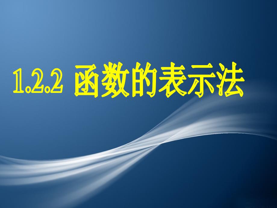 1.2.2函数的表示法(两节课)_第1页